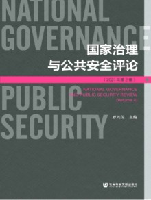 国家治理与公共安全评论期刊