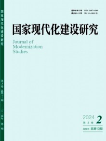 国家现代化建设研究期刊